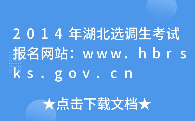 2014x{(dio)ԇW(wng)վwww.hbrsks.gov.cn