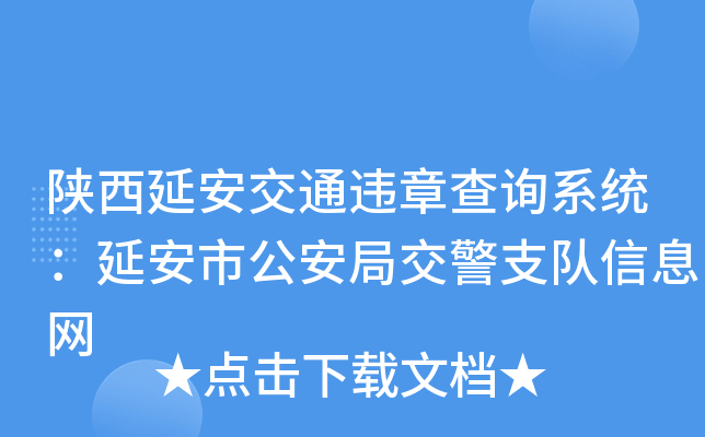 陕西延安交通违章查询系统：延安市公安局交警支队信息网