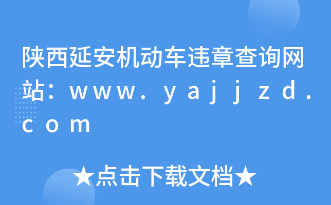 陕西延安机动车违章查询网站：www.yajjzd.com