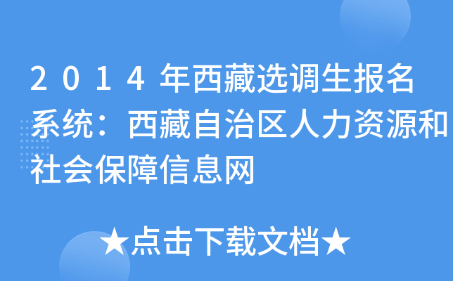 2014年西藏选调生报名系统：西藏自治区人力资源和社会保障信息网