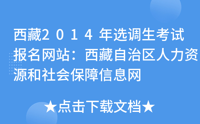 西藏2014年选调生考试报名网站：西藏自治区人力资源和社会保障信息网