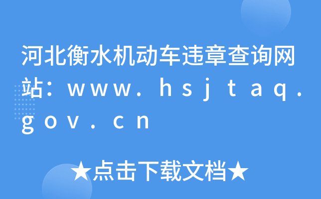 河北衡水机动车违章查询网站：www.hsjtaq.gov.cn