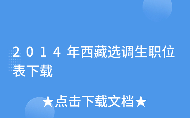 2014年西藏选调生职位表下载