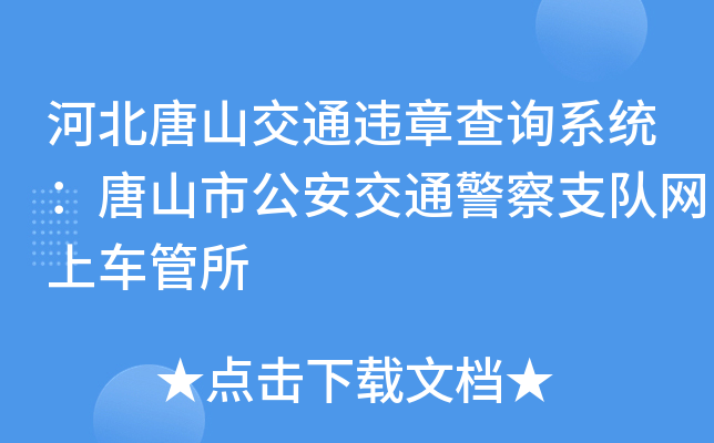 河北唐山交通违章查询系统：唐山市公安交通警察支队网上车管所