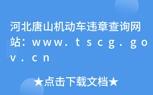 河北唐山机动车违章查询网站：www.tscg.gov.cn