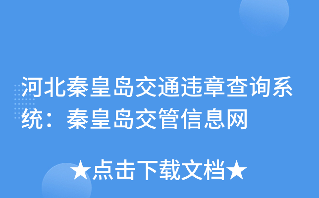 河北秦皇岛交通违章查询系统：秦皇岛交管信息网