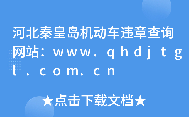 河北秦皇岛机动车违章查询网站：www.qhdjtgl.com.cn