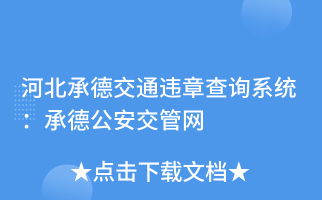 河北承德交通违章查询系统：承德公安交管网