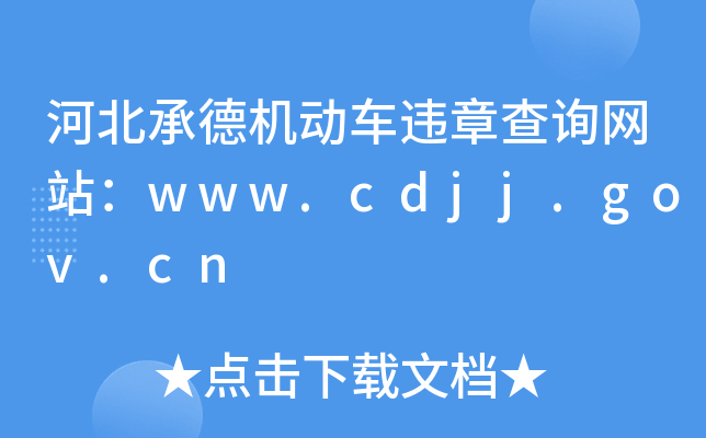 河北承德机动车违章查询网站：www.cdjj.gov.cn