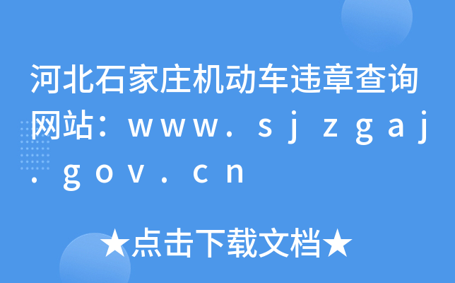 河北石家庄机动车违章查询网站：www.sjzgaj.gov.cn
