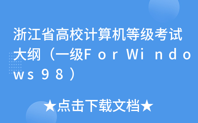 㽭ʡУӋ(j)C(j)ȼ(j)ԇVһ(j)ForWindows98