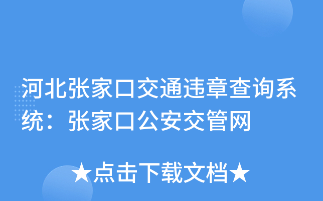 河北张家口交通违章查询系统：张家口公安交管网