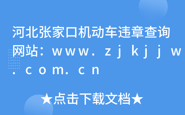 河北张家口机动车违章查询网站：www.zjkjjw.com.cn