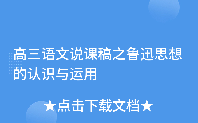 高三语文说课稿之鲁迅思想的认识与运用