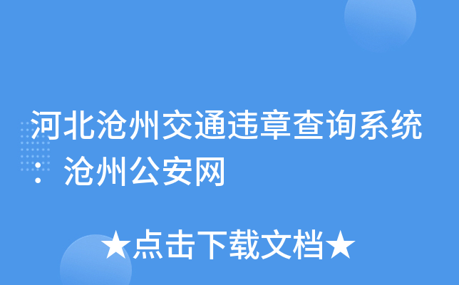河北沧州交通违章查询系统：沧州公安网