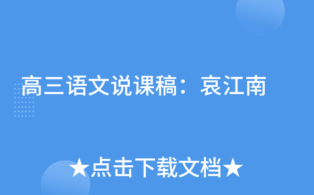 高三语文说课稿：哀江南
