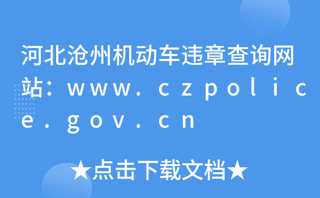 河北沧州机动车违章查询网站：www.czpolice.gov.cn