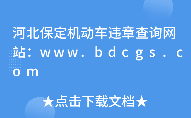 河北保定机动车违章查询网站：www.bdcgs.com