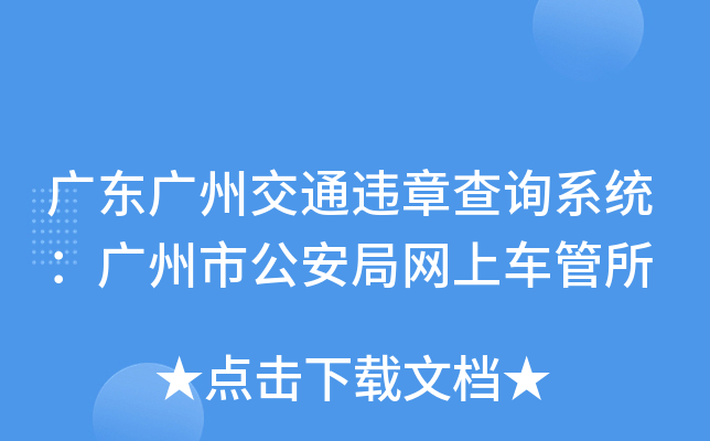 广东广州交通违章查询系统：广州市公安局网上车管所