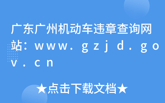 广东广州机动车违章查询网站：www.gzjd.gov.cn