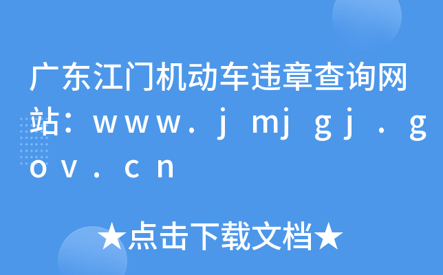 广东江门机动车违章查询网站：www.jmjgj.gov.cn