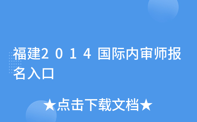 福建2014国际内审师报名入口