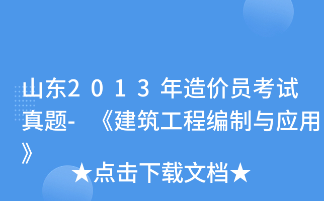 山东2013年造价员考试真题-《建筑工程编制与应用》