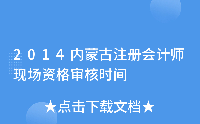 2014内蒙古注册会计师现场资格审核时间