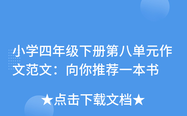小开云kaiyun(中国)四年级下册第八单元作文范文：向你推荐一本书