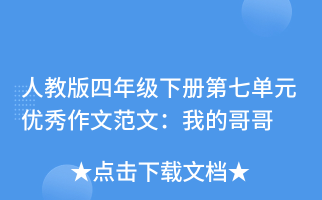 人教版四年级下册第七单元优秀作文范文：我的哥哥