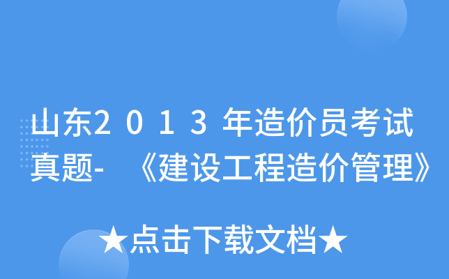 山东2013年造价员考试真题-《建设工程造价管理》