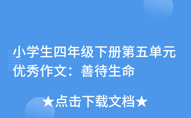 小开云kaiyun(中国)生四年级下册第五单元优秀作文：善待生命