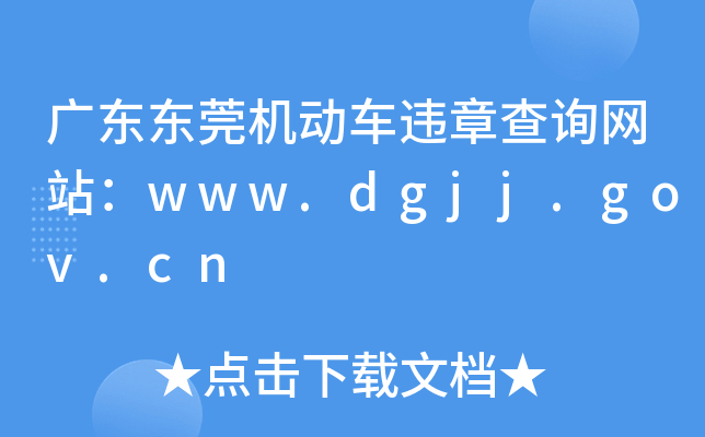 V||ݸC܇`²ԃW(wng)վwww.dgjj.gov.cn
