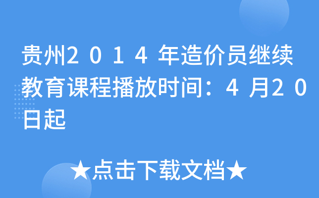 贵州2014年造价员继续教育课程播放时间：4月20日起