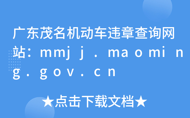 V|ïC܇`²ԃW(wng)վmmjj.maoming.gov.cn