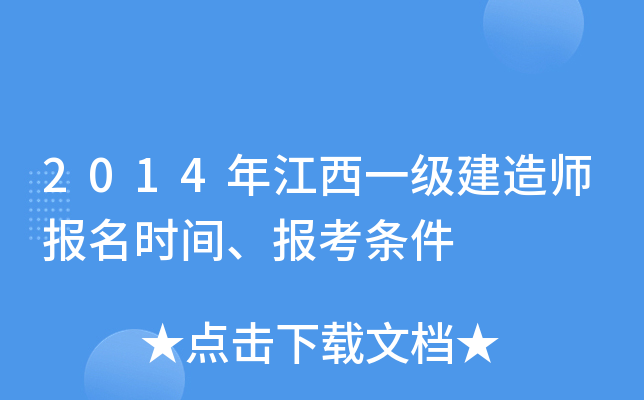2014年江西一级建造师报名时间、报考条件