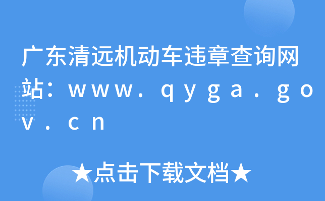 V|h(yun)C(j)(dng)܇`²ԃW(wng)վwww.qyga.gov.cn