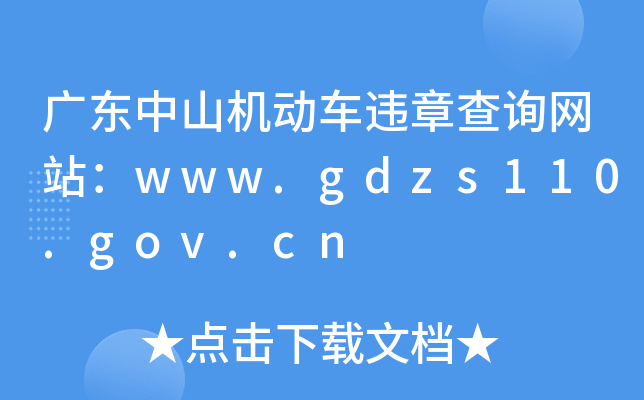 V|ɽC܇`²ԃW(wng)վwww.gdzs110.gov.cn