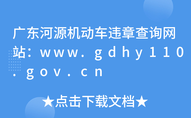 V|ԴC(j)(dng)܇`²ԃW(wng)վwww.gdhy110.gov.cn