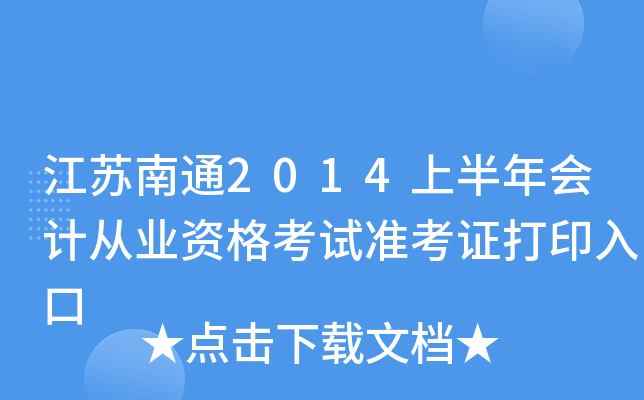 ������ͨ2014�ϰ����ƴ�ҵ�ʸ���׼��֤��ӡ���