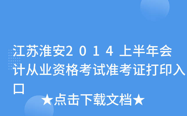 ���ջ���2014�ϰ����ƴ�ҵ�ʸ���׼��֤��ӡ���