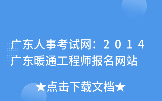 广东人事考试网：2014广东暖通工程师报名网站