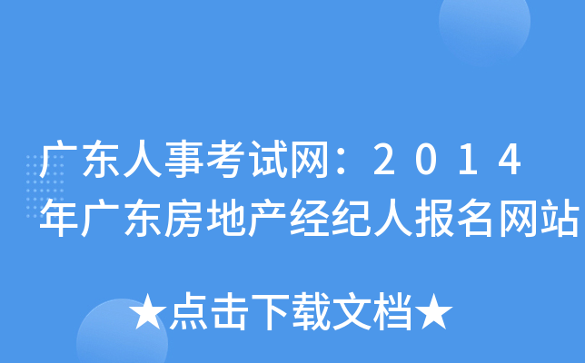 广东人事考试网：2014年广东房地产经纪人报名网站