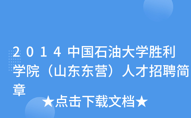 2014中國石油大學勝利學院山東東營人才招聘簡章