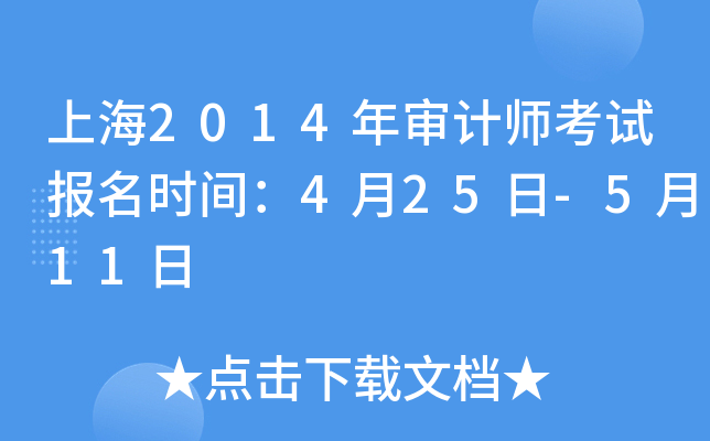 上海2014年审计师考试报名时间：4月25日-5月11日