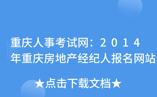 重庆人事考试网：2014年重庆房地产经纪人报名网站