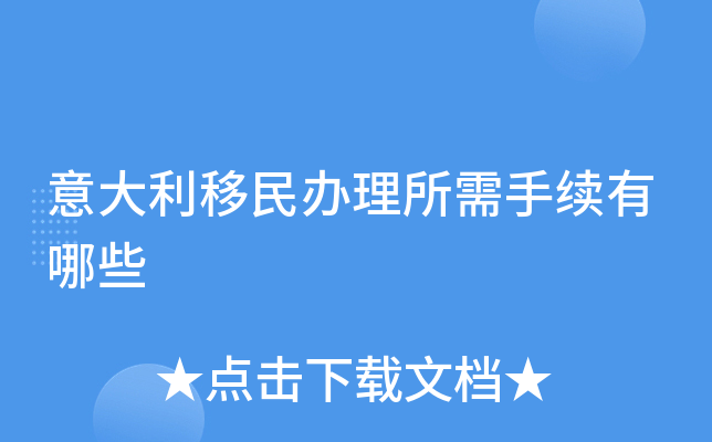 意大利移民办理所需手续有哪些 意大利移民办理所需手续有哪些