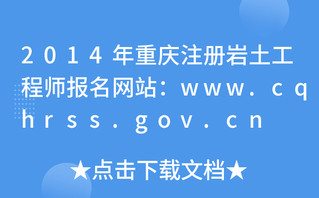 2014ؑcע(c)r̎(bo)W(wng)վwww.cqhrss.gov.cn