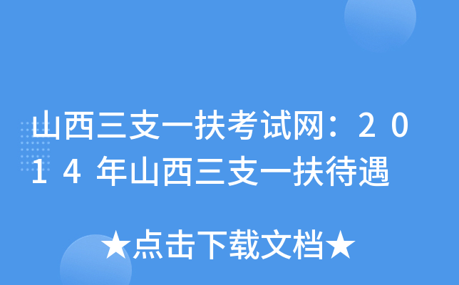 山西三支一扶考试网：2014年山西三支一扶待遇