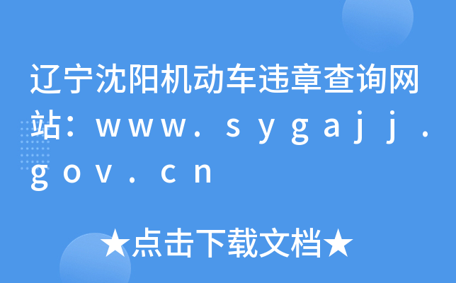 |(yng)C(j)(dng)܇`²ԃW(wng)վwww.sygajj.gov.cn